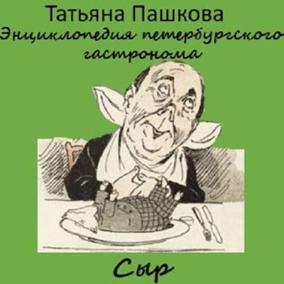 Энциклопедия петербургского гастронома. Сыр