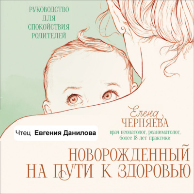 Новорожденный на пути к здоровью
