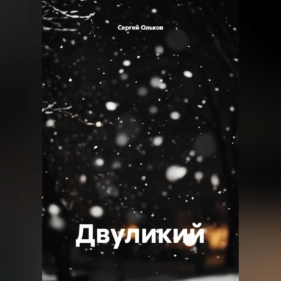 Двуликий