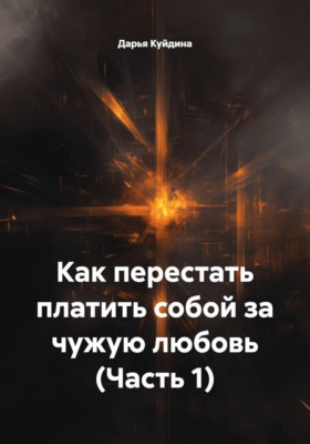 Как перестать платить собой за чужую любовь (Часть 1)