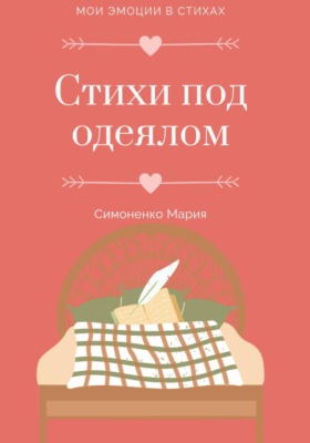 Стихи под одеялом