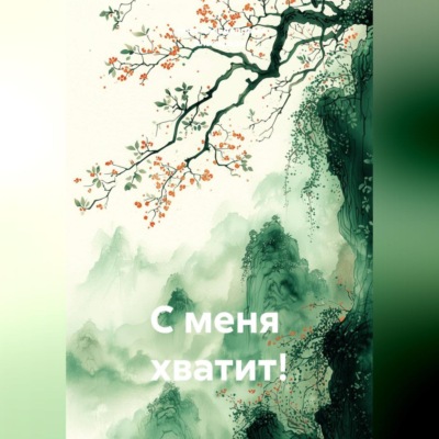 С меня  хватит!