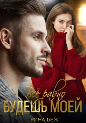 Всё равно будешь моей