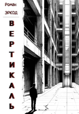 Вертикаль