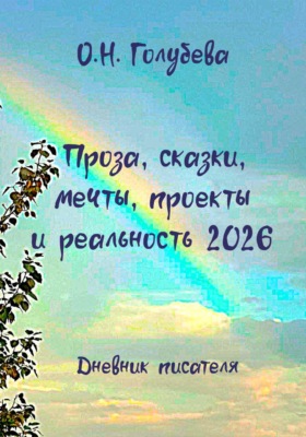 Проза, сказки, мечты, проекты и реальность 2026. Дневник писателя. Часть 1