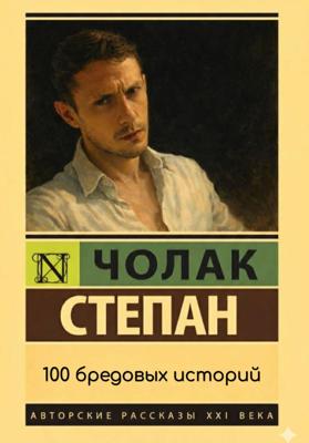 100 бредовых историй