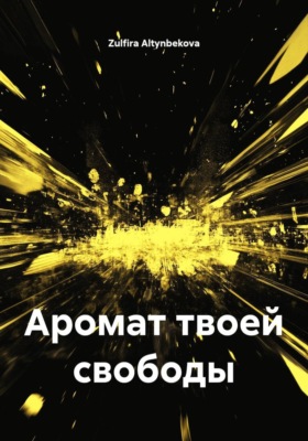 Аромат твоей свободы