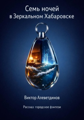 Семь ночей в Зеркальном Хабаровске