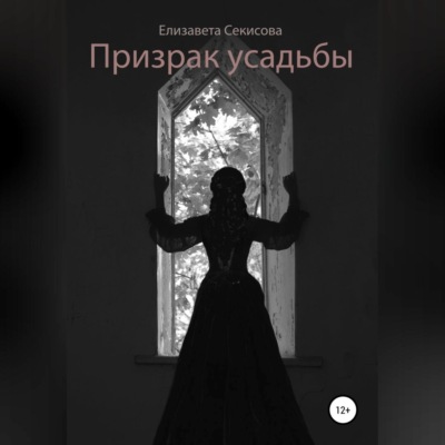 Призрак усадьбы