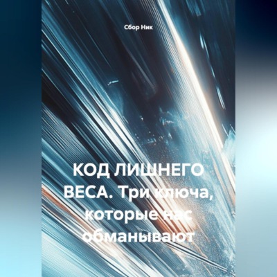«КОД ЛИШНЕГО ВЕСА Три ключа, которые нас обманывают»
