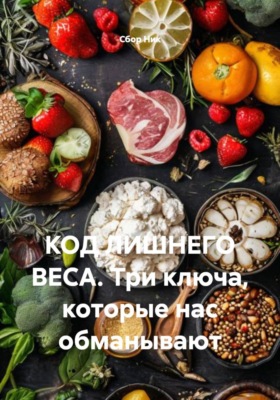 КОД ЛИШНЕГО ВЕСА. Три ключа, которые нас обманывают
