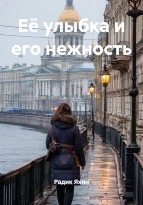 Её улыбка и его нежность