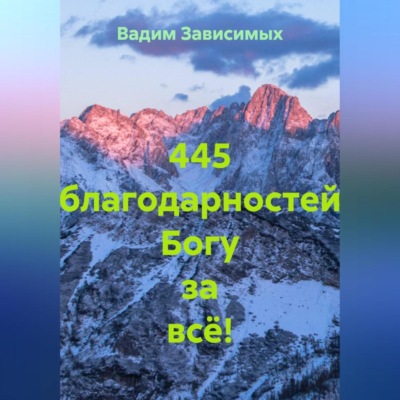 445 благодарностей Богу за всё!
