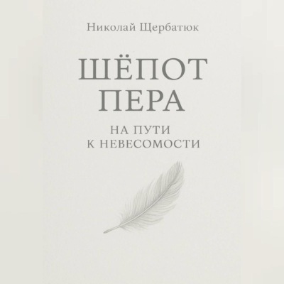 Шёпот Пера: На Пути к Невесомости