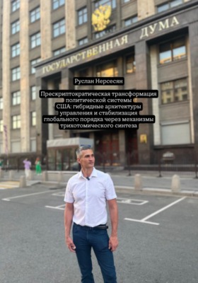 Прескриптократическая трансформация политической системы США: гибридные архитектуры управления и стабилизация глобального порядка через механизмы трихотомического синтеза