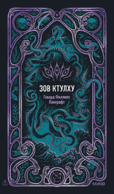 Зов Ктулху