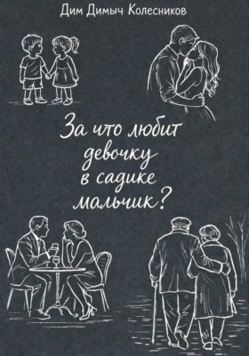 За что любит девочку в садике мальчик?