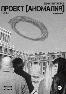 Проект [Аномалия]. Том 3. Кризис