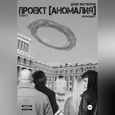 Проект [Аномалия]. Том 3. Кризис