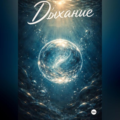 Дыхание