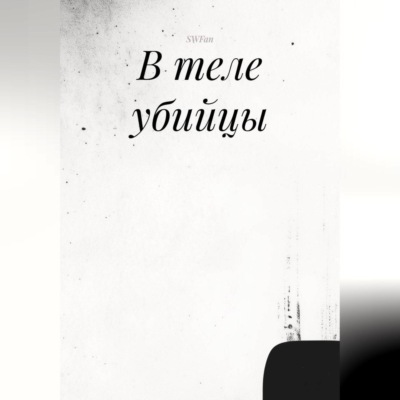 В теле убийцы