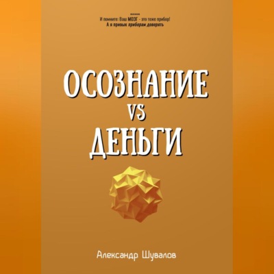 Осознание VS Деньги