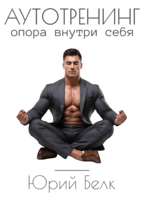 Аутотренинг. Опора внутри себя
