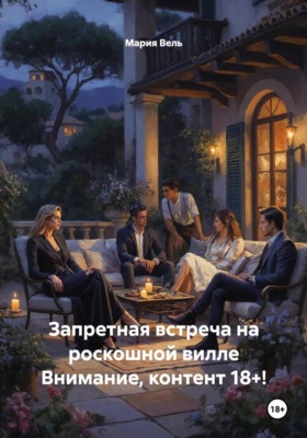 Запретная встреча на роскошной вилле Внимание, контент 18+!