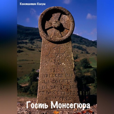 Гость монсегюра