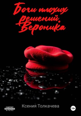 Боги плохих решений. Вероника