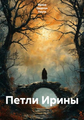 Петли Ирины