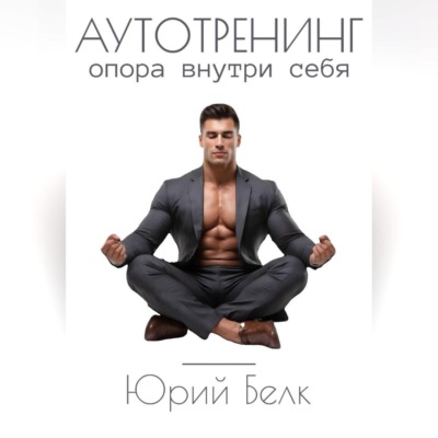 Аутотренинг. Опора внутри себя