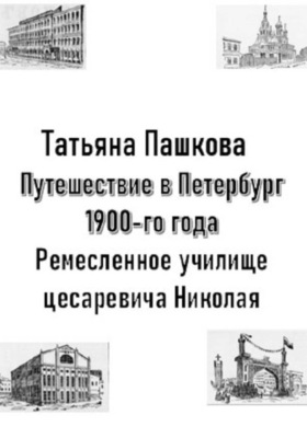 Путешествие в Петербург 1900-го года. Ремесленное училище цесаревича Николая
