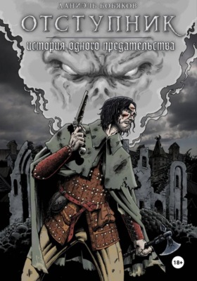 Отступник история одного предательства