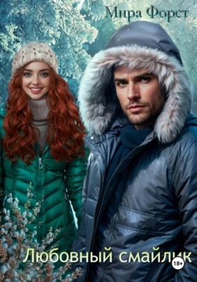 Любовный смайлик