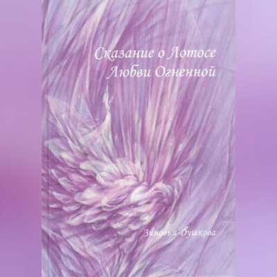 Сказание о Лотосе Любви Огненной