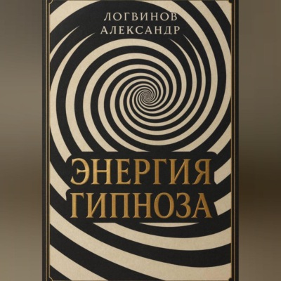 Энергия гипноза