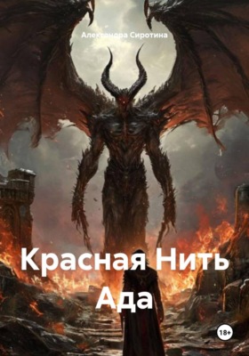 Красная Нить Ада