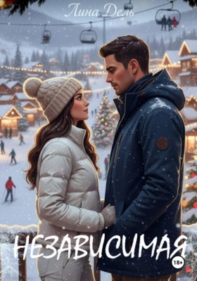 Независимая