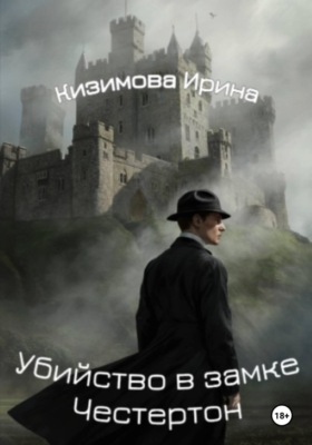 Убийство в замке Честертон