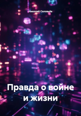 Правда о войне и жизни
