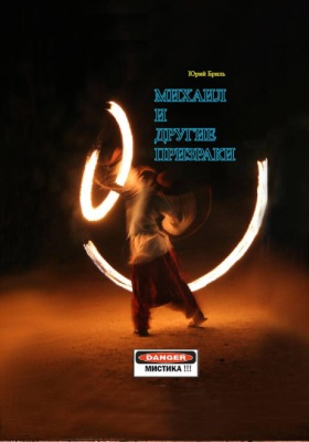 Михаил и другие призраки