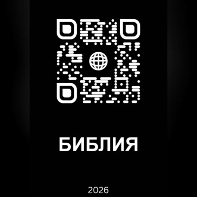 Библия 2026