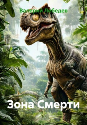 Зона Смерти