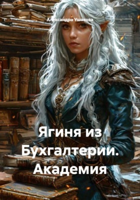 Ягиня из Бухгалтерии. Академия