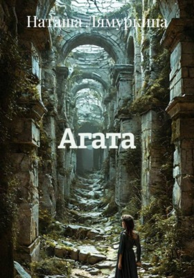 Агата