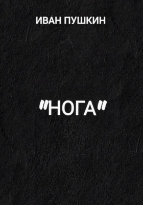 "Нога"