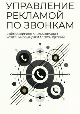 Управление рекламой по звонкам