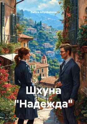 Шхуна "Надежда"