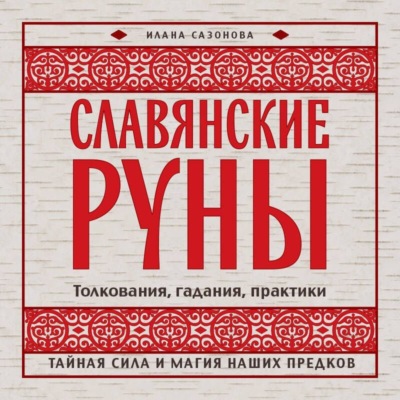 Славянские руны. Толкования, гадания, практики. Тайная сила и магия наших предков